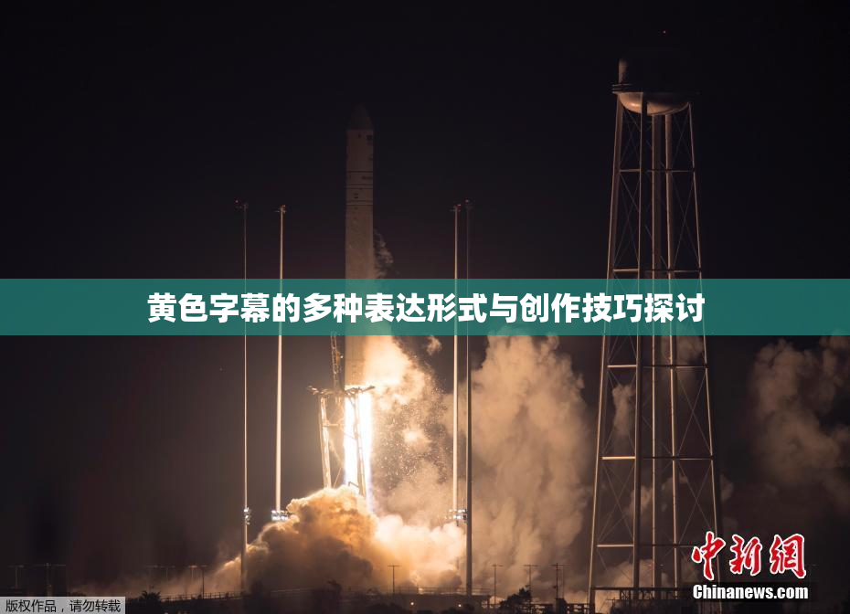 黄色字幕的多种表达形式与创作技巧探讨