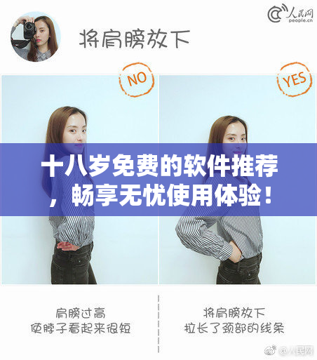 十八岁免费的软件推荐，畅享无忧使用体验！