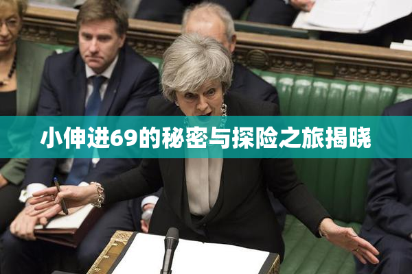 小伸进69的秘密与探险之旅揭晓