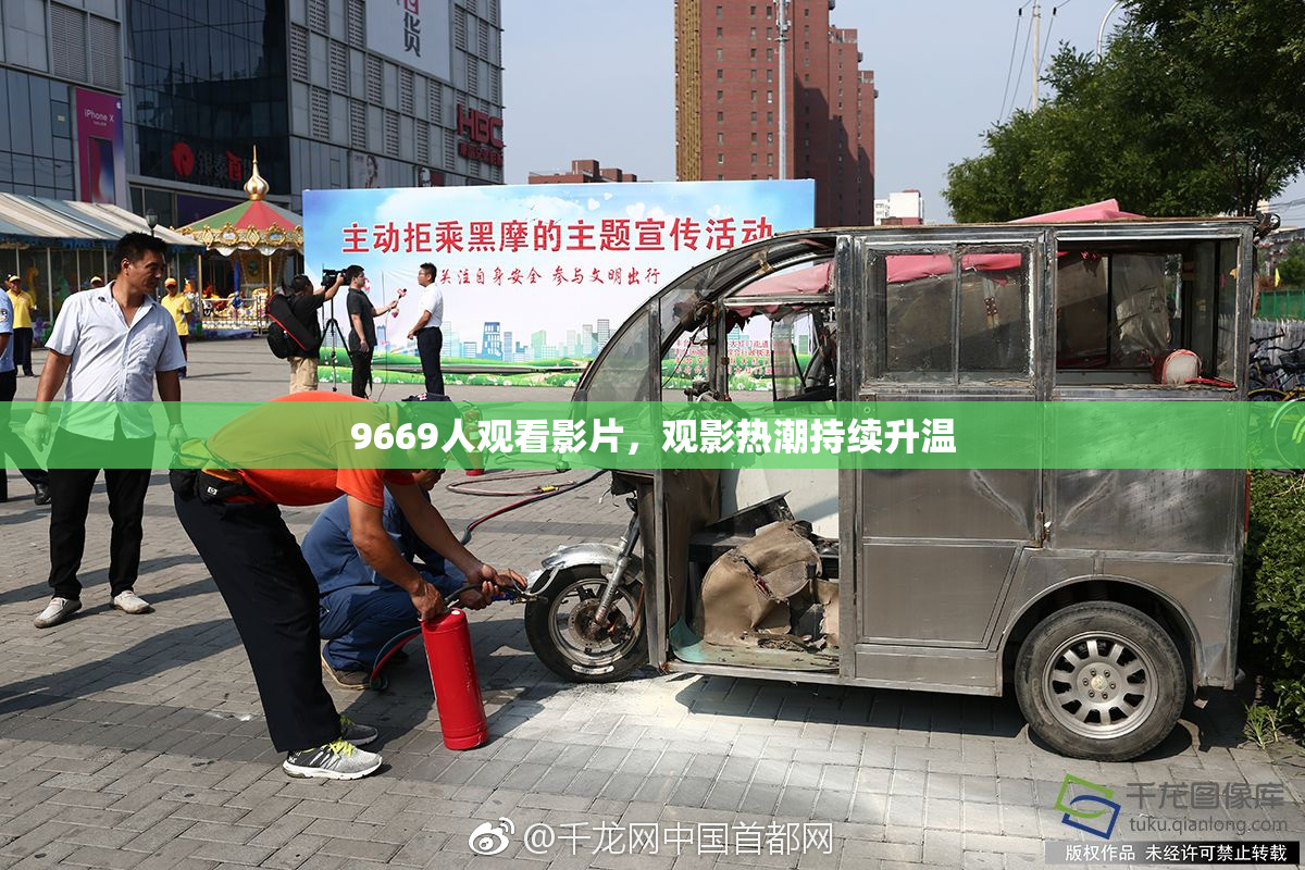 9669人观看影片，观影热潮持续升温