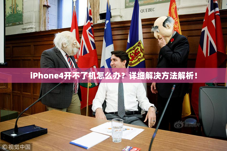 iPhone4开不了机怎么办？详细解决方法解析！