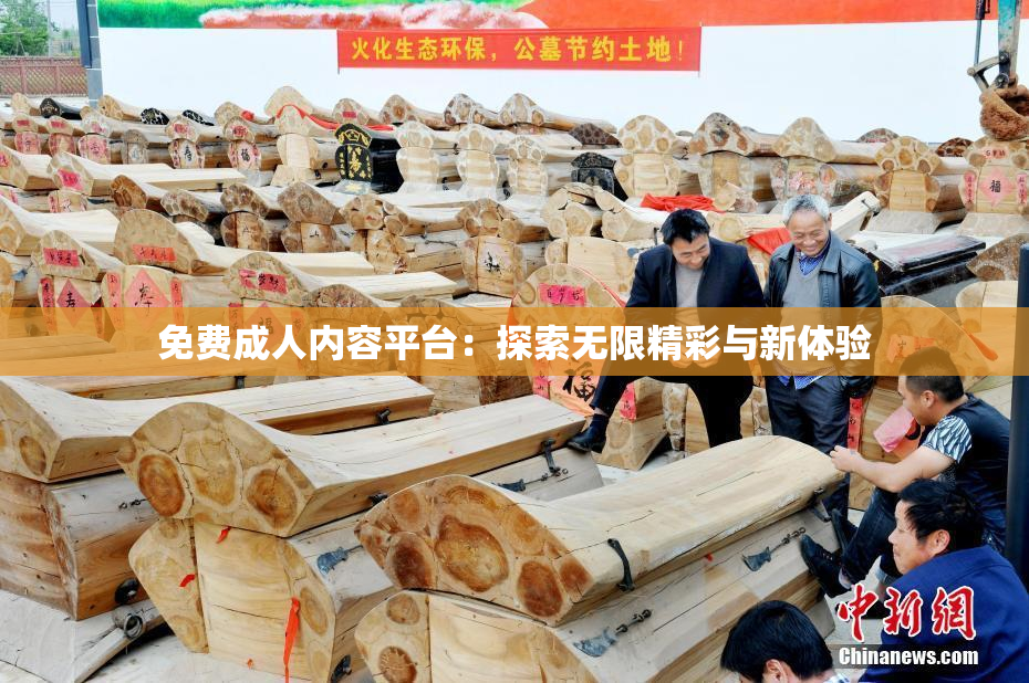 免费成人内容平台：探索无限精彩与新体验