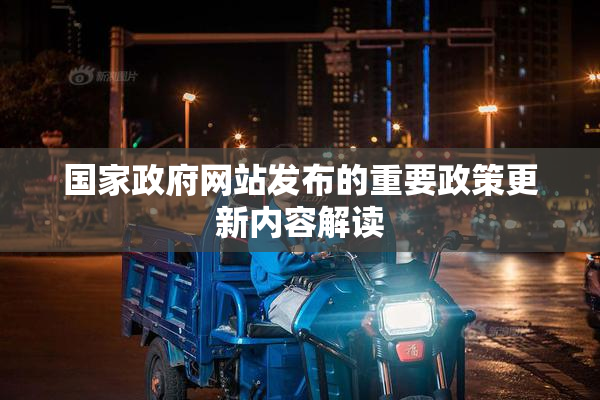 国家政府网站发布的重要政策更新内容解读