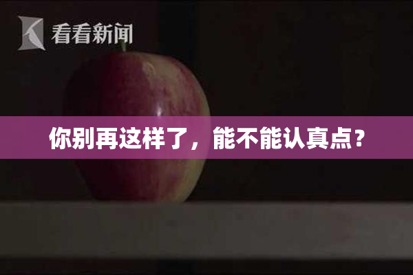你别再这样了，能不能认真点？