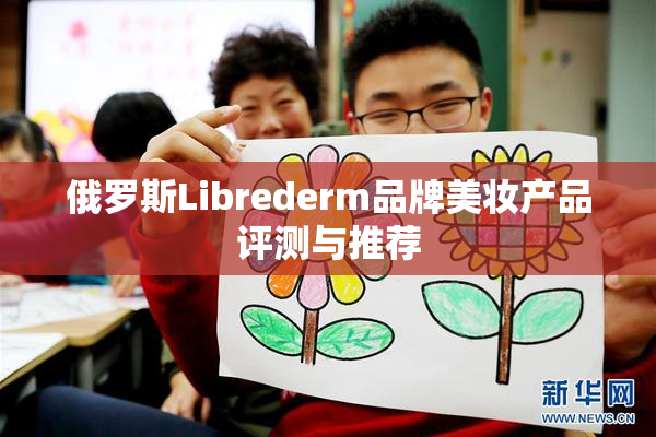 俄罗斯Librederm品牌美妆产品评测与推荐