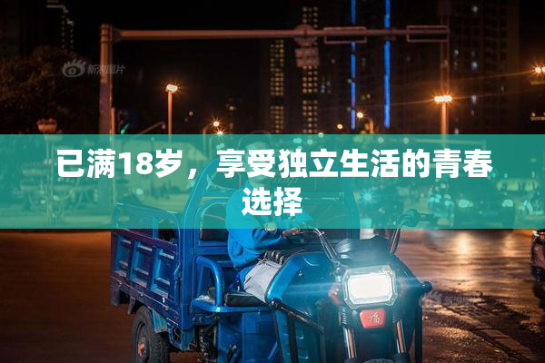 已满18岁，享受独立生活的青春选择