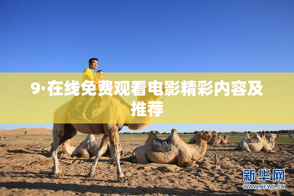 9·在线免费观看电影精彩内容及推荐