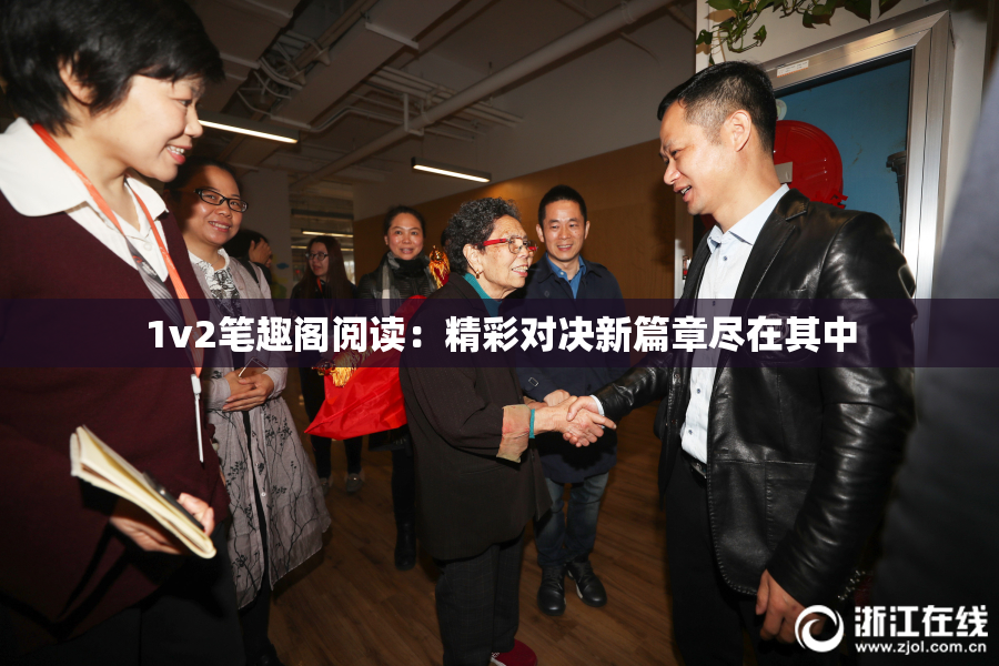 1v2笔趣阁阅读：精彩对决新篇章尽在其中