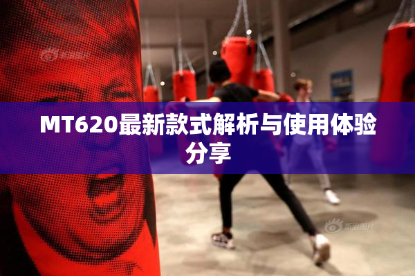 MT620最新款式解析与使用体验分享