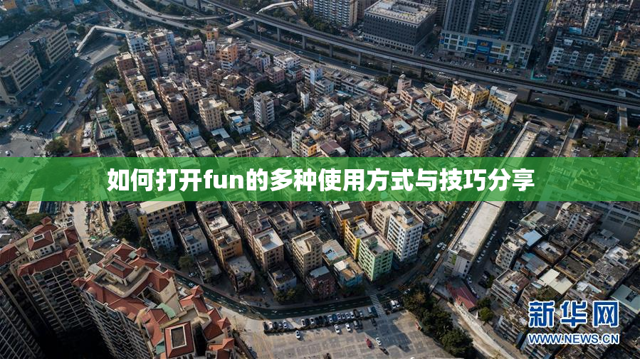 如何打开fun的多种使用方式与技巧分享