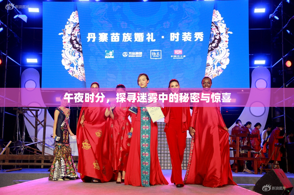 午夜时分，探寻迷雾中的秘密与惊喜