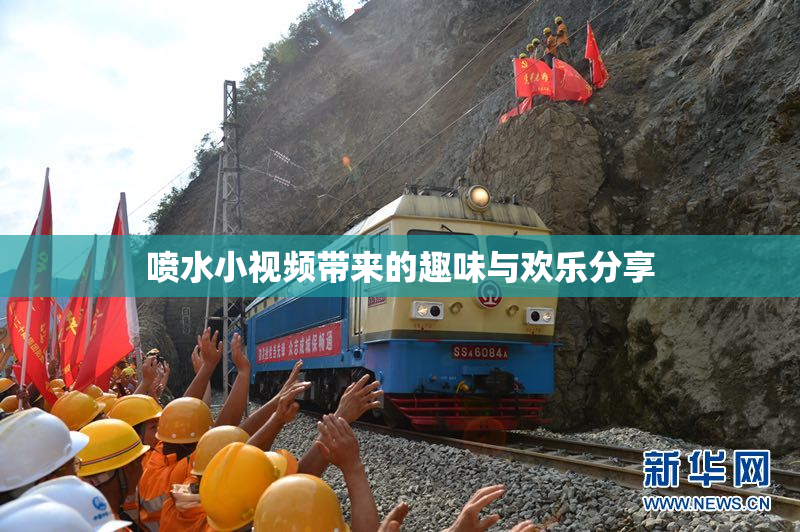 喷水小视频带来的趣味与欢乐分享
