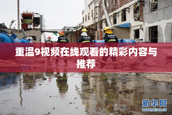 重温9视频在线观看的精彩内容与推荐