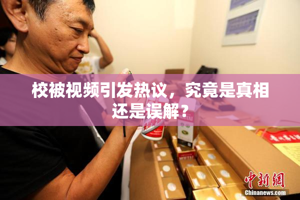 校被视频引发热议，究竟是真相还是误解？