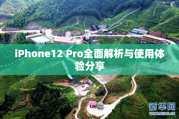 iPhone12 Pro全面解析与使用体验分享