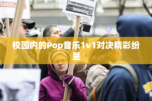 校园内的Pop音乐1v1对决精彩纷呈