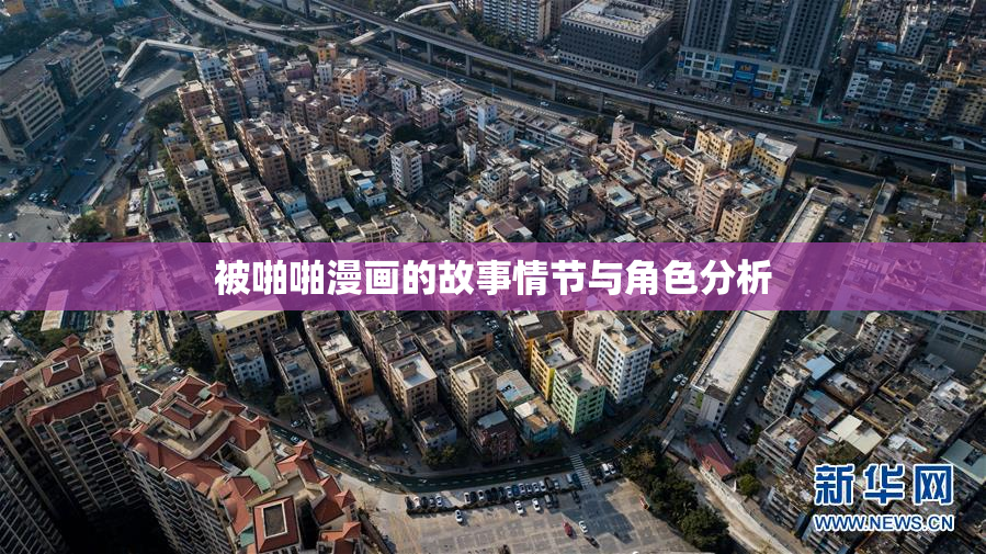 被啪啪漫画的故事情节与角色分析