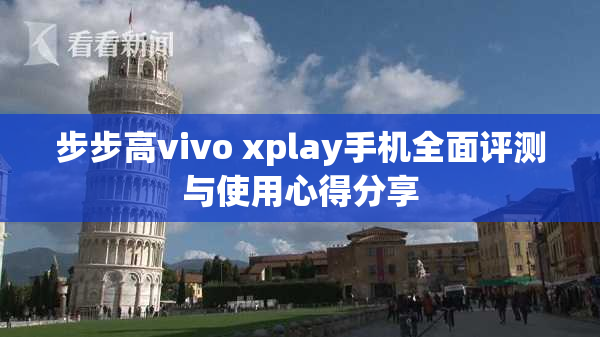 步步高vivo xplay手机全面评测与使用心得分享