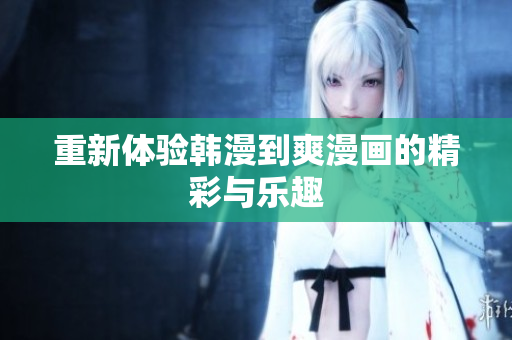 重新体验韩漫到爽漫画的精彩与乐趣