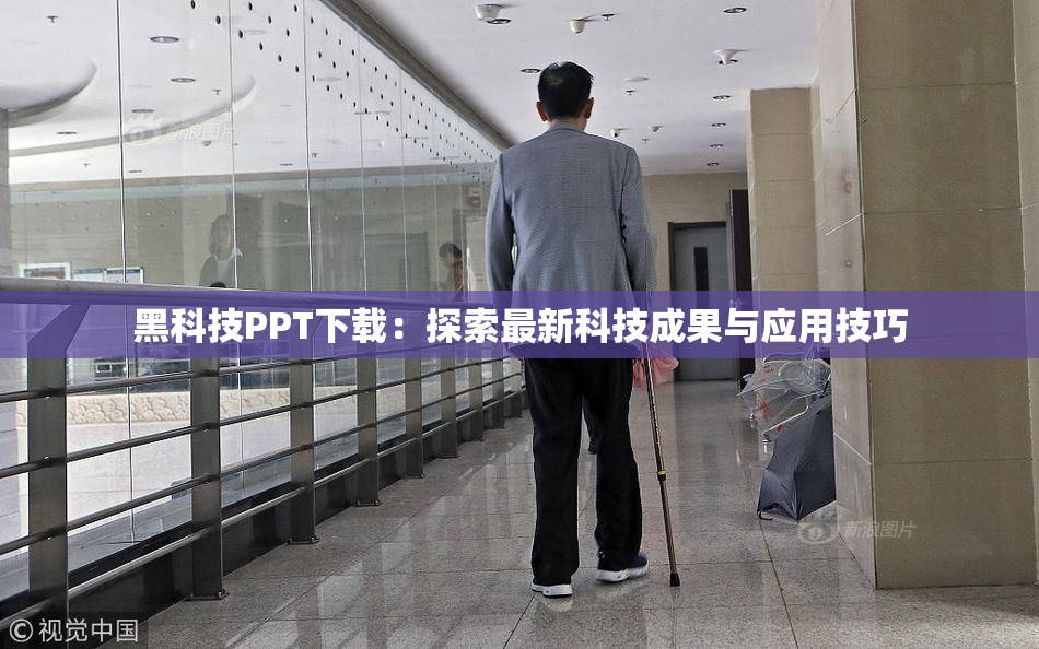 黑科技PPT下载：探索最新科技成果与应用技巧