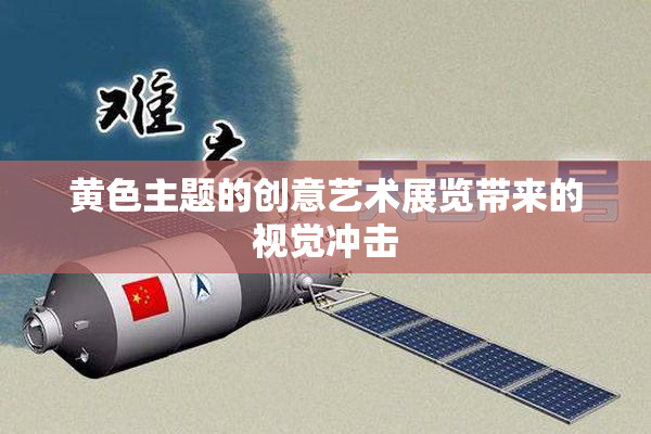 黄色主题的创意艺术展览带来的视觉冲击