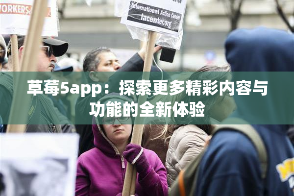 草莓5app：探索更多精彩内容与功能的全新体验