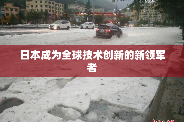 日本成为全球技术创新的新领军者