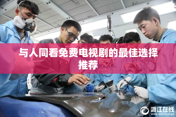 与人同看免费电视剧的最佳选择推荐