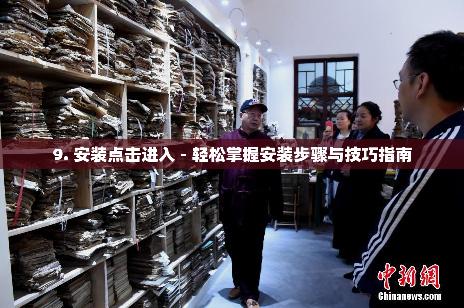 9. 安装点击进入 - 轻松掌握安装步骤与技巧指南