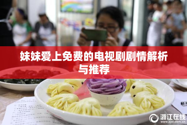 妹妹爱上免费的电视剧剧情解析与推荐