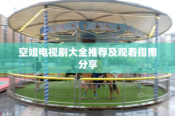空姐电视剧大全推荐及观看指南分享