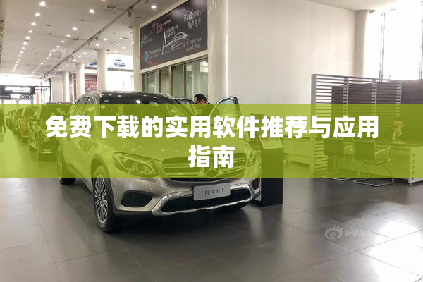 免费下载的实用软件推荐与应用指南