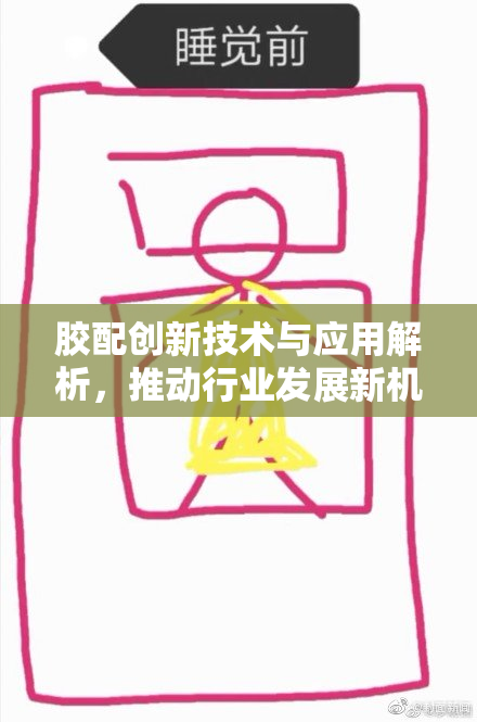 胶配创新技术与应用解析，推动行业发展新机遇