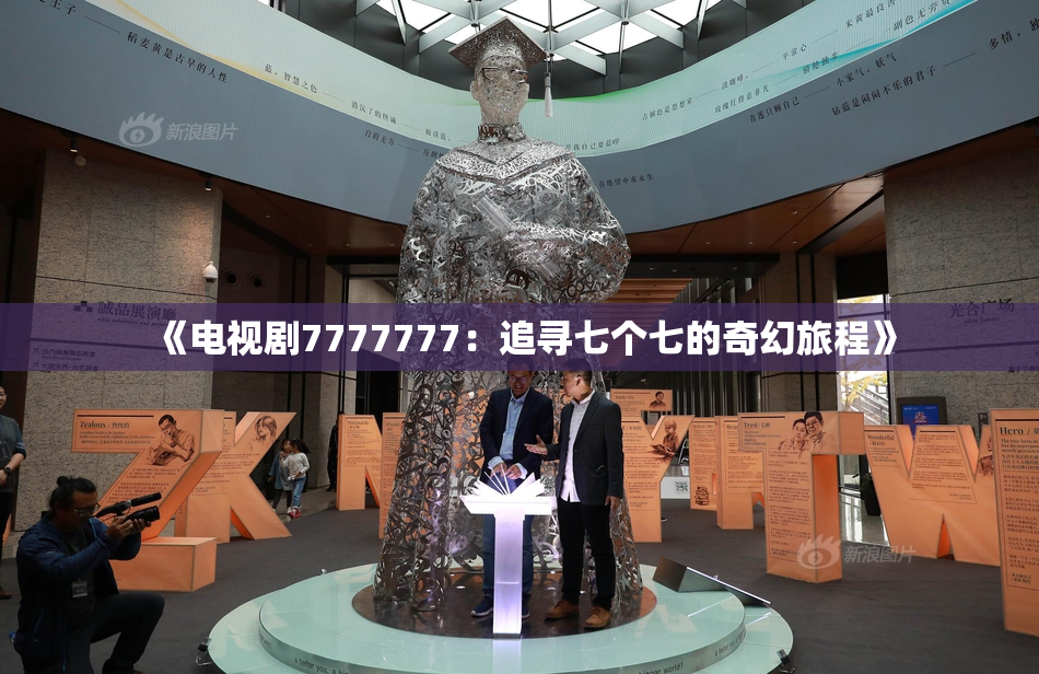 《电视剧7777777：追寻七个七的奇幻旅程》