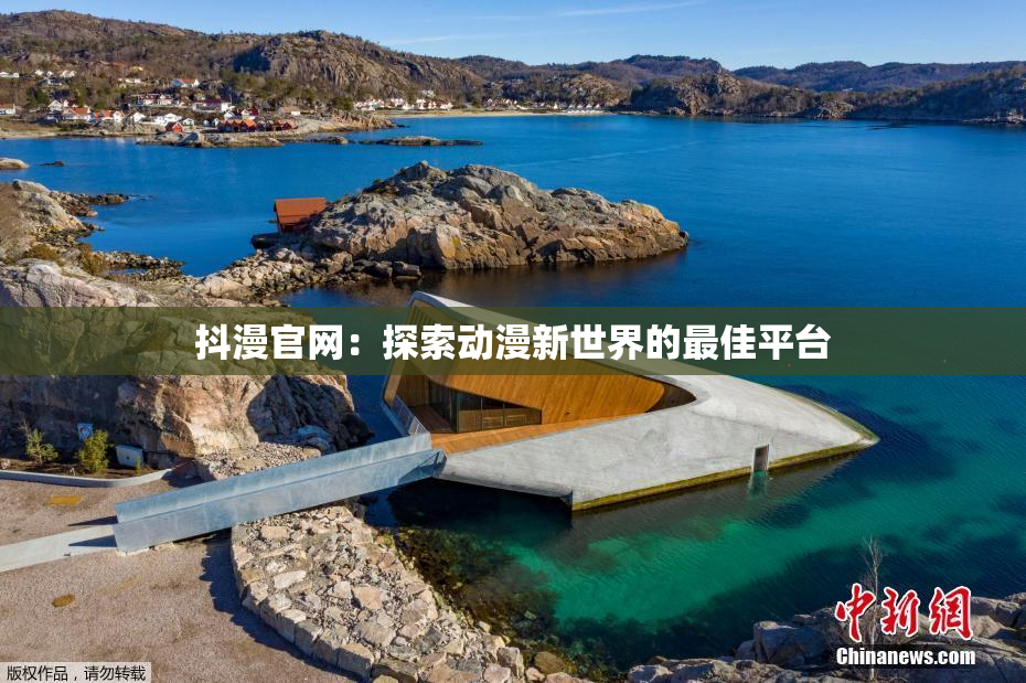 抖漫官网：探索动漫新世界的最佳平台
