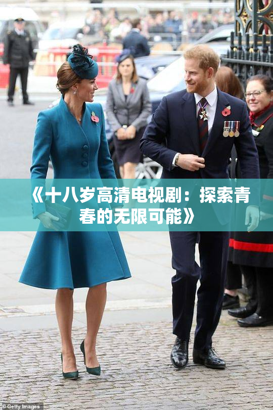 《十八岁高清电视剧：探索青春的无限可能》