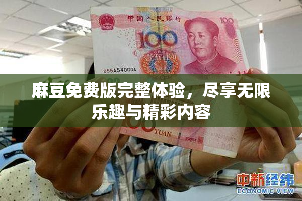麻豆免费版完整体验，尽享无限乐趣与精彩内容