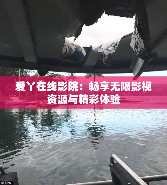 爱丫在线影院：畅享无限影视资源与精彩体验