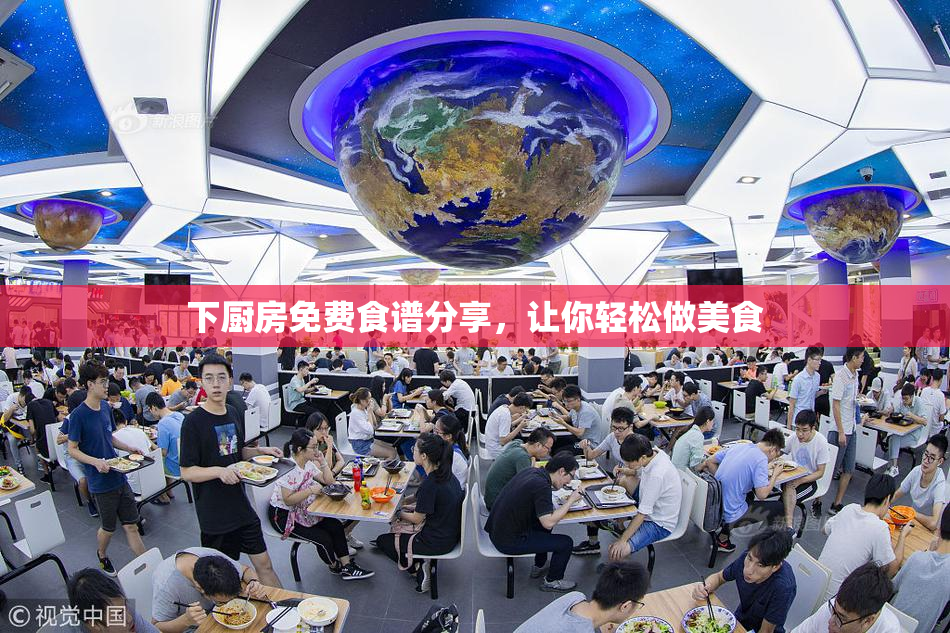 下厨房免费食谱分享，让你轻松做美食