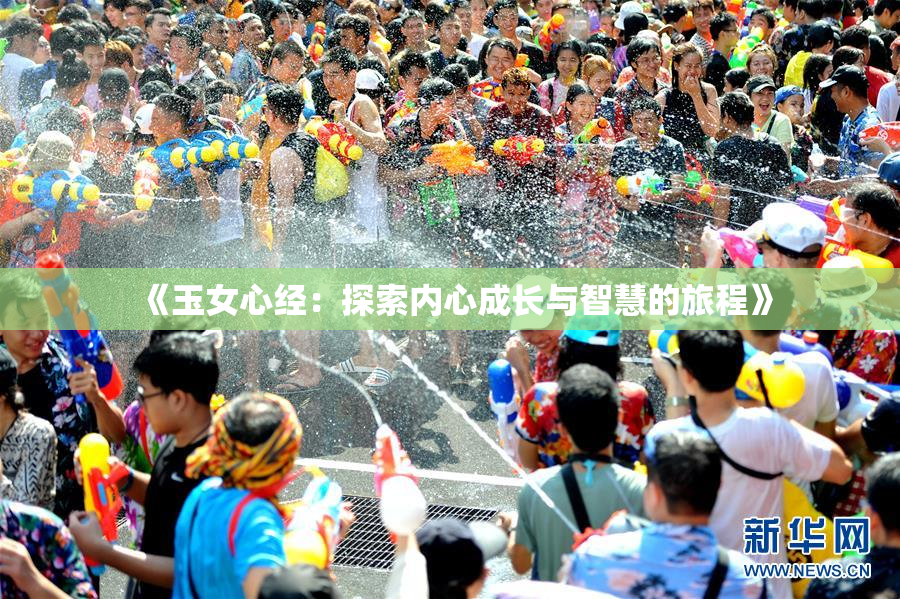 《玉女心经：探索内心成长与智慧的旅程》