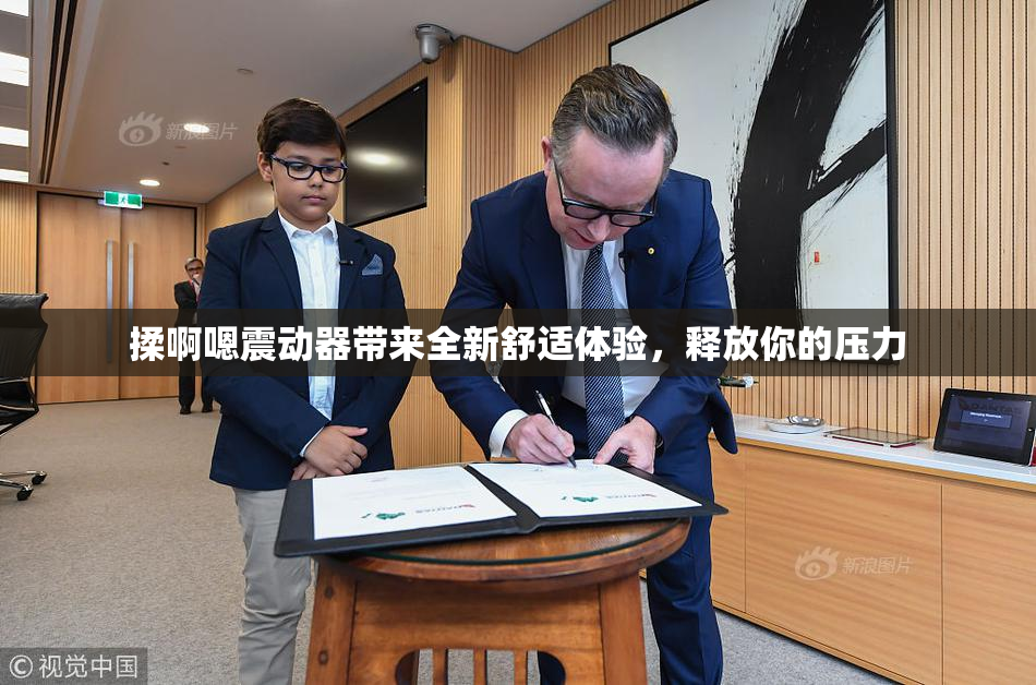 揉啊嗯震动器带来全新舒适体验，释放你的压力