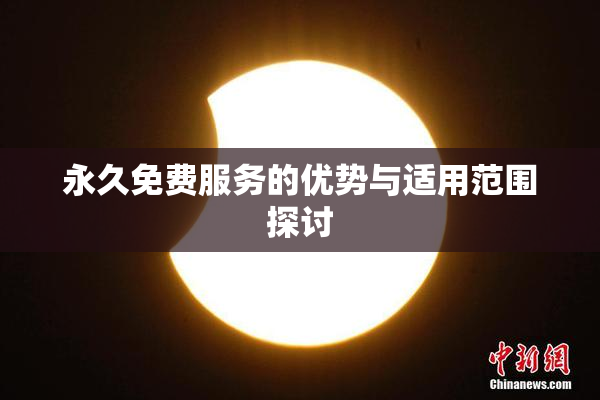永久免费服务的优势与适用范围探讨