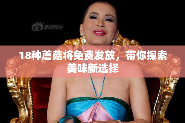 18种蘑菇将免费发放，带你探索美味新选择