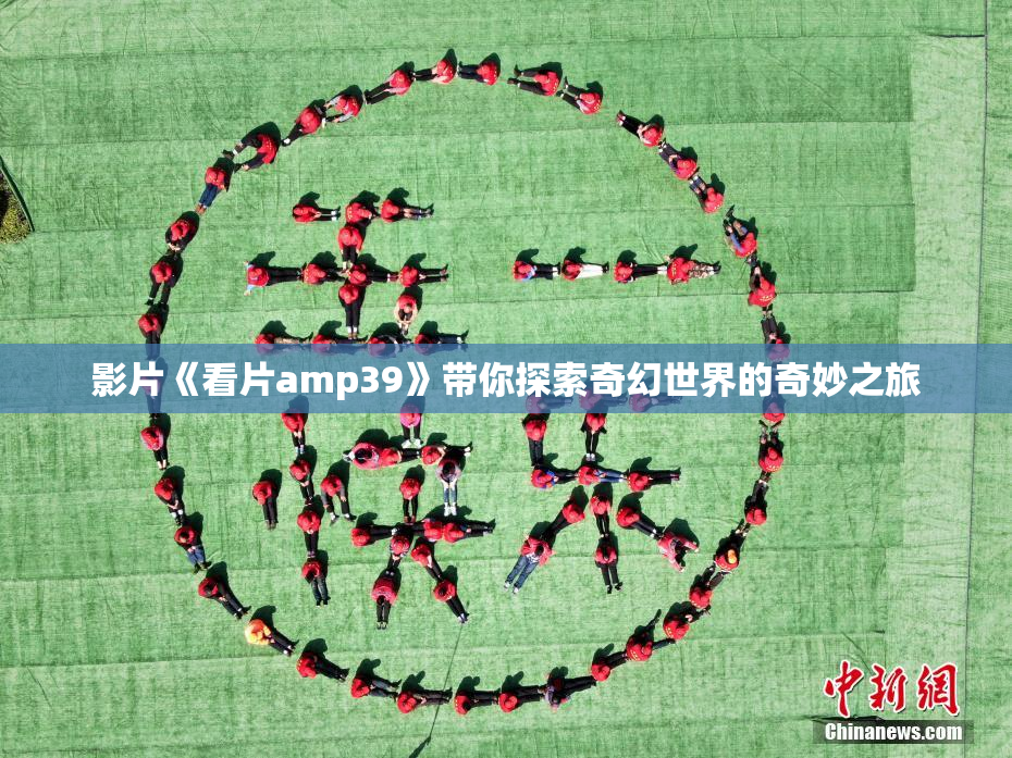 影片《看片amp39》带你探索奇幻世界的奇妙之旅