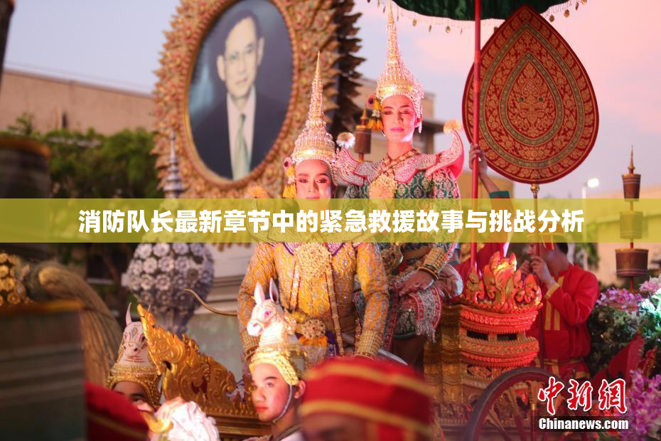 消防队长最新章节中的紧急救援故事与挑战分析