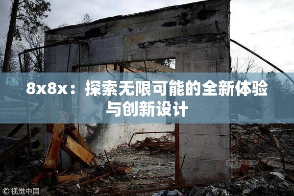 8x8x：探索无限可能的全新体验与创新设计