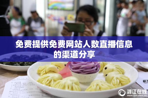 免费提供免费网站人数直播信息的渠道分享