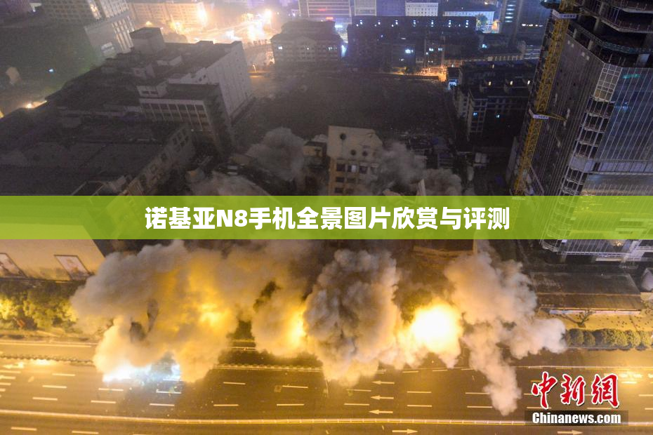 诺基亚N8手机全景图片欣赏与评测