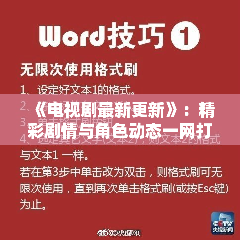 《电视剧最新更新》：精彩剧情与角色动态一网打尽！