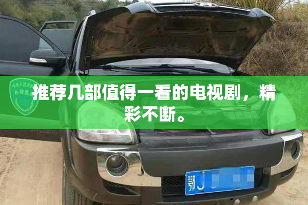 推荐几部值得一看的电视剧，精彩不断。